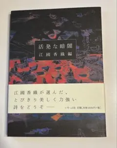 江國香織　活発な暗闇
