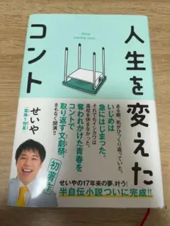 人生を変えたコント せいや
