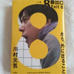 8番出口 Exit 8 川村元気
