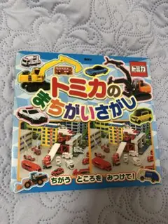 トミカの まちがいさがし