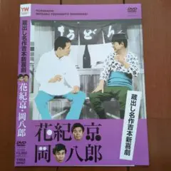 2025年最新】蔵出し名作吉本新喜劇 花紀 京の人気アイテム