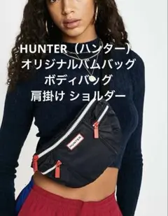 HUNTER（ハンター）オリジナルバムバッグ　 ボディバッグ 肩掛け ショルダー