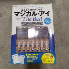 マジカル・アイ The Best