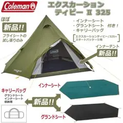コールマン エクスカーションティピーⅡ 325 インナーシート・グランドシート付