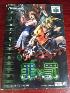罪と罰 NINTENDO64 ソフト