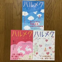 2023年　ハルメク3冊セット