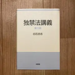 独禁法講義〔第10版〕