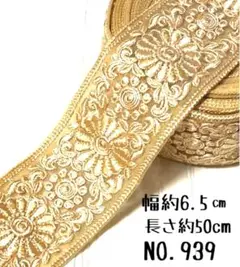 インド刺繍リボン 50cm 【NO.939】 刺繍リボン ハギレ インド刺繍