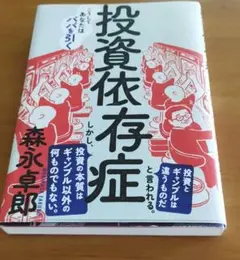 投資依存症