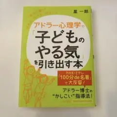 アドラー心理学で「子どものやる気」を引き出す本　(知的生きかた文庫) 中古
