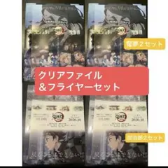 鬼滅の刃 鬼滅シアター　キャラクターフライヤー＆クリアファイルセット　4セット