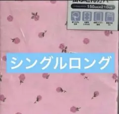 掛布団カバー　綿100% シングルロング
