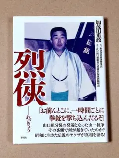 烈侠外伝 加茂田重政 永久保存版　烈俠　2冊 烈侠外伝 加茂田組 加茂田重政 写真集 貴重本 - メルカリ