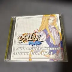 DALK アリスソフトサウンドアルバム Vol. 02-1