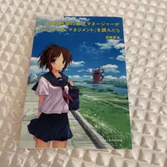 もし高校野球の女子マネージャーがドラッカーの『マネジメント』を読んだら