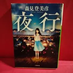 夜行　森見登美彦