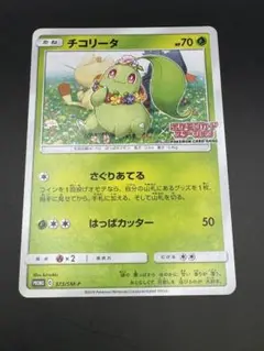 ポケカ チコリータ 373/SM-P ポケモンカードステーション ② チコリータ【P】{373/SM-P}