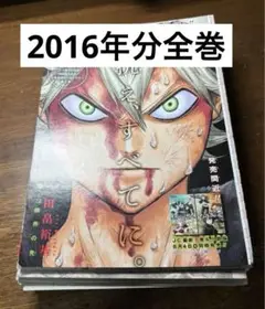 ジャンプ切り抜き　2016年分全巻　ブラッククローバー　2016年1号〜52号分