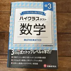 ハイクラステスト中3数学