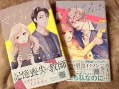 マリリンは、いなくなった 1-2セット