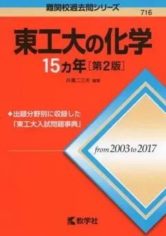 東工大の化学15カ年