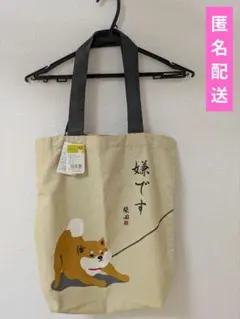 いやいやしばたさん　トートバッグ