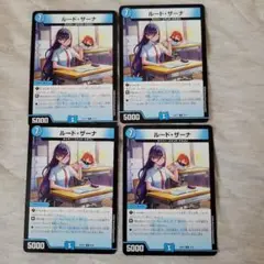ルード・ザーナ 4枚