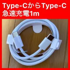 iPhone15 16充電ケーブルタイプCからType-C 1m 60w データ