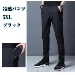 5XL　メンズ冷感パンツ　黒　ブラック　接触冷感　薄手　通気性　速乾性　ひんやり