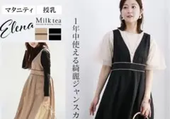 ミルクティー＜授乳服・マタニティウエア＞エレナ・パイピングジャンパースカート
