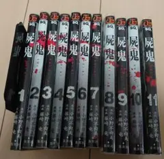透明カバー付 藤崎 竜　屍鬼 全11巻セット