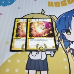 デュエルマスターズ　デュエマ　ラッキーダーツ