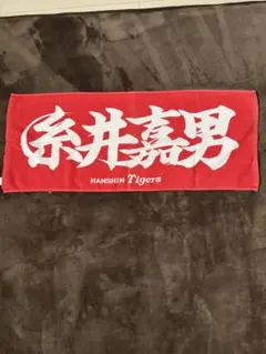 阪神タイガース 糸井嘉男　応援　漢字タオル