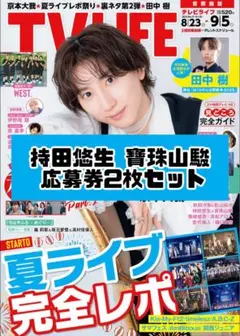 TVLIFE 持田悠生 寶珠山駿 応募券2枚セット