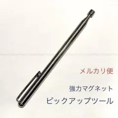 ピックアップツール、1本。伸縮可能、強力磁石マグネット付。作業用工具や便利ツール