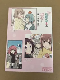 どうしたら幼馴染の彼女になれますか!? 4 メロンブックス特典 小冊子