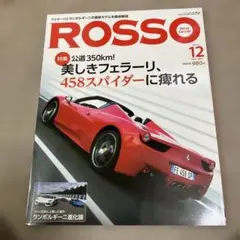 車　雑誌　ROSSO 2011.12 フェラーリ　ランボルギーニ