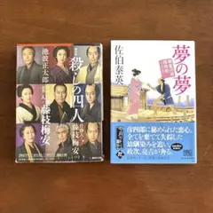 単行本　「殺しの四人」 「夢の夢」 2冊セット