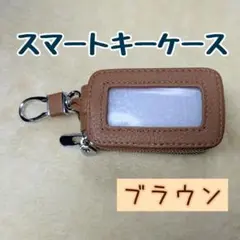 【最安値！お値下げ不可】スマートキーケース　ブラウン　カラビナ付き　鍵2個収納
