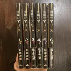 地獄のアリス　全巻セット　全6巻　松本次郎　初版