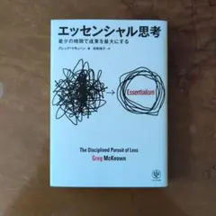 エッセンシャル思考 最少の時間で成果を最大にする