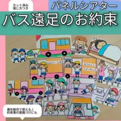 わかりやすく約束事の再確認♪演じ方つきパネルシアター　バス遠足のお約束
