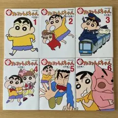 新クレヨンしんちゃん 1〜6巻