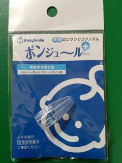 ベビースマイル 鼻水吸引用 透明 ロングシリコンノズル ボンジュール＋　1