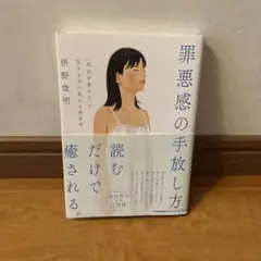 罪悪感の手放し方
