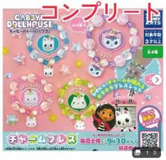 まとめ売り【全４種コンプリート】ギャビーのドールハウス　ガチャ　チャームブレス
