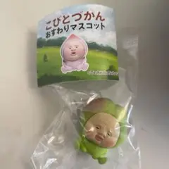 こびとづかん スモモノウチ　おすわりマスコット