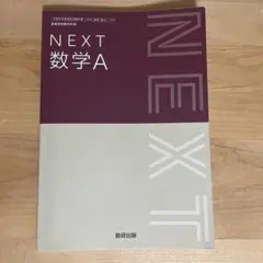 NEXT数学A