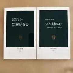 知的好奇心 、 少年期の心 精神療法を通してみた影 新書2冊セット