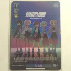 RRR影色舞(中国語版) ヴァイス